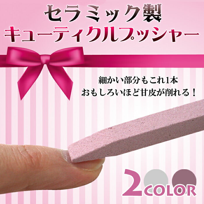 【メール便OK】 ジェルネイルが剥がれやすい方へ…これ1本で解決してみせます セラミックキューティクルプッシャー | ネイル ネイル用品 キューティクルプッシャー プッシャー 甘皮 ネイルプッシャー 甘皮処理 セラミックプッシャー ネイルケア 甘皮除去 ジェルネイル 道具