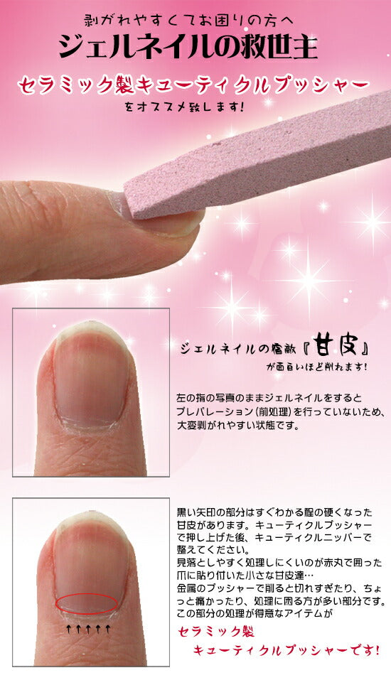 【メール便OK】 ジェルネイルが剥がれやすい方へ…これ1本で解決してみせます セラミックキューティクルプッシャー | ネイル ネイル用品 キューティクルプッシャー プッシャー 甘皮 ネイルプッシャー 甘皮処理 セラミックプッシャー ネイルケア 甘皮除去 ジェルネイル 道具
