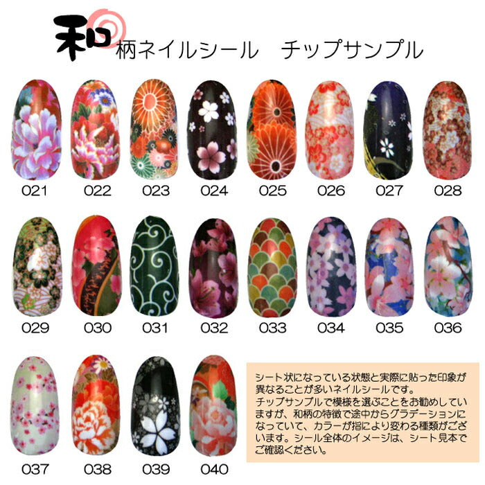 【メール便OK】 『和柄』ネイルシールシリーズ20種 最新作021~040 | ネイルシール ネイル シール ネイル用品 セルフネイル 和 和風 成人式 ネイルパーツ ウォーターネイル デコシール ジェルネイル ジェル ネイルアートシール ジェルネイルシール セルフ ジェルネイル用品