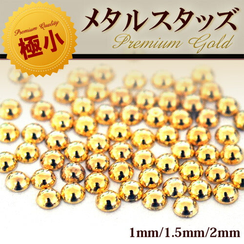【Premium Gold】極小サイズ1mm/1.5mm/2mm ぷっくり丸ポコ ジェルネイル専用 高品質メタルスタッズ|ラインストーン メタルパーツ メタル スタッズ ネイル用品 ネイルパーツ ジェルネイル ネイル パーツ ストーン メタルスタッズ