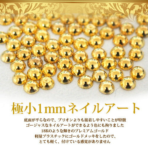【Premium Gold】極小サイズ1mm/1.5mm/2mm ぷっくり丸ポコ ジェルネイル専用 高品質メタルスタッズ|ラインストーン メタルパーツ メタル スタッズ ネイル用品 ネイルパーツ ジェルネイル ネイル パーツ ストーン メタルスタッズ