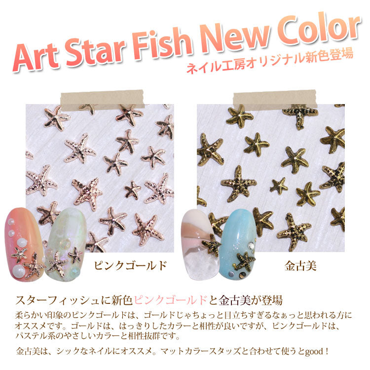 【メール便OK】夏ネイルはこれで決まり!カーブ付きでジェルネイルへの埋め込みOK♪今年のトレンドは『マーメイドネイル』メタルスターフィッシュ(ヒトデ)パーツ5枚入 / ゴールドorシルバー【ネイルアート】【メタルパーツ】【20P19Jun15】| ジェルネイル メタル ひとで
