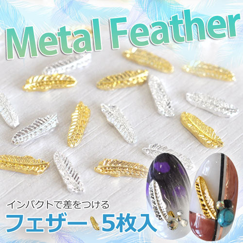 2015年最新作★夏ネイルはこれで決まり!ジェルネイルへの埋め込みOK♪今年のトレンドは『南国ネイル』メタルフェザー(羽)パーツ5個入 / ゴールドorシルバー【ネイルアクセサリー】【ネイルアート】【メタルパーツ】 ネイル工房