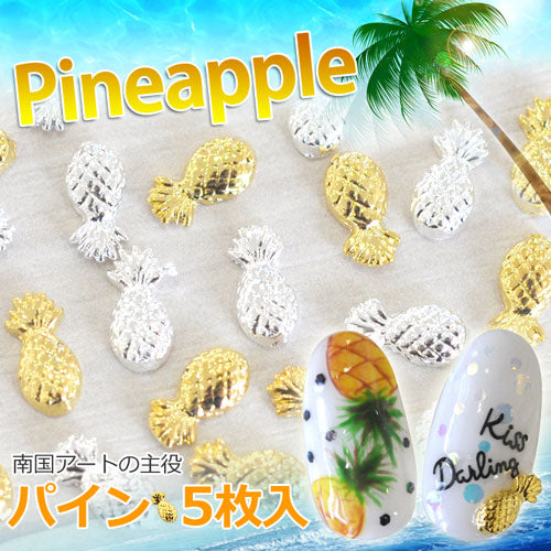 2015年最新作★夏ネイルはこれで決まり!ジェルネイルへの埋め込みOK♪今年のトレンドは『南国ネイル』メタルパイナップル(パイン)パーツ5個入 / ゴールドorシルバー【ネイルアクセサリー】【ネイルアート】【メタルパーツ】 ネイル工房