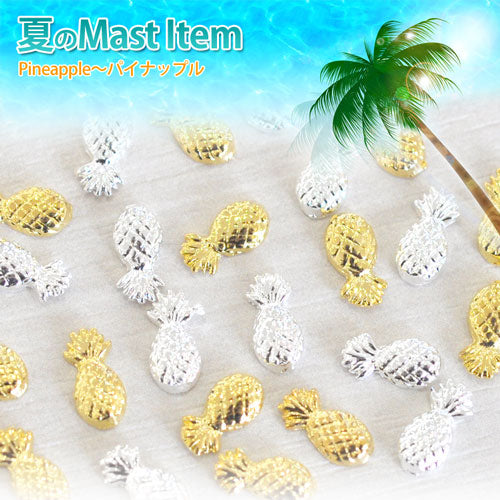 2015年最新作★夏ネイルはこれで決まり!ジェルネイルへの埋め込みOK♪今年のトレンドは『南国ネイル』メタルパイナップル(パイン)パーツ5個入 / ゴールドorシルバー【ネイルアクセサリー】【ネイルアート】【メタルパーツ】 ネイル工房