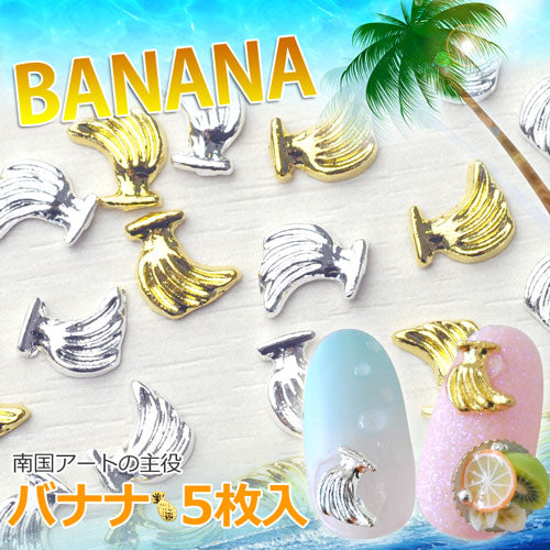 2015年最新作★夏ネイルはこれで決まり!ジェルネイルへの埋め込みOK♪今年のトレンドは『南国ネイル』メタルバナナパーツ5個入 / ゴールドorシルバー【ネイルアクセサリー】【ネイルアート】【メタルパーツ】 ネイル工房