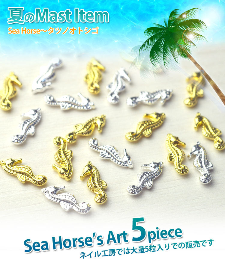 2015年最新作★夏ネイルはこれで決まり!ジェルネイルへの埋め込みOK♪今年のトレンドは『南国ネイル』メタルタツノオトシゴ(Sea Horse)パーツ5個入 / ゴールドorシルバー【ネイルアクセサリー】【ネイルアート】【メタルパーツ】 ネイル工房