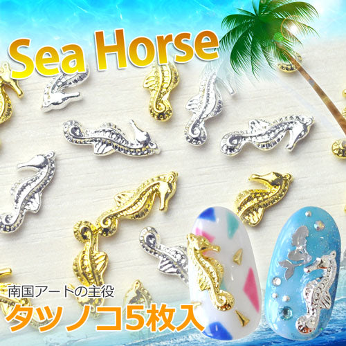 2015年最新作★夏ネイルはこれで決まり!ジェルネイルへの埋め込みOK♪今年のトレンドは『南国ネイル』メタルタツノオトシゴ(Sea Horse)パーツ5個入 / ゴールドorシルバー【ネイルアクセサリー】【ネイルアート】【メタルパーツ】 ネイル工房