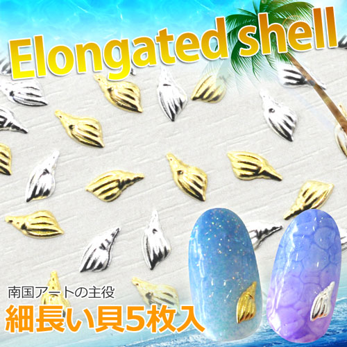 2015年最新作★夏ネイルはこれで決まり!ジェルネイルへの埋め込みOK♪今年のトレンドは『南国ネイル』メタル細長い貝(Elongated shell)パーツ5個入 / ゴールドorシルバー【ネイルアクセサリー】【ネイルアート】【メタルパーツ】 ネイル工房