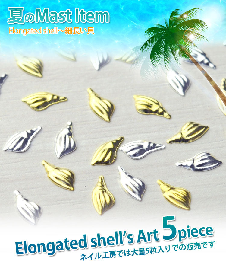 2015年最新作★夏ネイルはこれで決まり!ジェルネイルへの埋め込みOK♪今年のトレンドは『南国ネイル』メタル細長い貝(Elongated shell)パーツ5個入 / ゴールドorシルバー【ネイルアクセサリー】【ネイルアート】【メタルパーツ】 ネイル工房