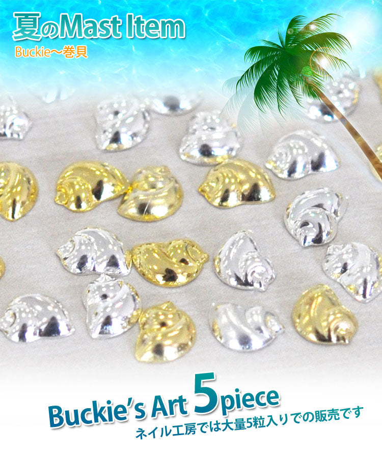 2015年新作★夏ネイルはこれで決まり!ジェルネイルへの埋め込みOK♪今年のトレンドは『南国ネイル』メタル巻き貝(Buckie)パーツ5個入 / ゴールドorシルバー【ネイルアクセサリー】【ネイルアート】【メタルパーツ】 ネイル工房