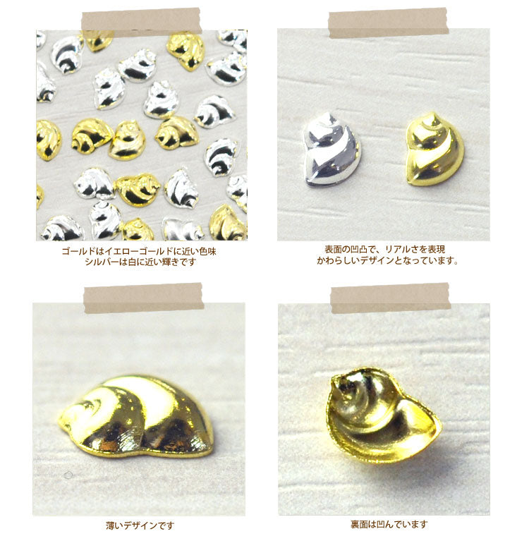 2015年新作★夏ネイルはこれで決まり!ジェルネイルへの埋め込みOK♪今年のトレンドは『南国ネイル』メタル巻き貝(Buckie)パーツ5個入 / ゴールドorシルバー【ネイルアクセサリー】【ネイルアート】【メタルパーツ】 ネイル工房