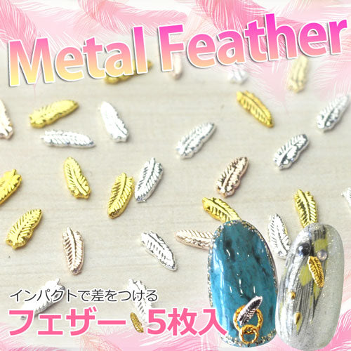ジェルネイルへの埋め込みOK♪メタルminiフェザー(羽)パーツ5個入 / ゴールドorシルバー【ネイルアクセサリー】【ネイルアート】【メタルパーツ】 | メタル ジェルネイル ネイル用品 ネイルパーツ ジェル ゴールドパーツ シルバーパーツ ネイル工房
