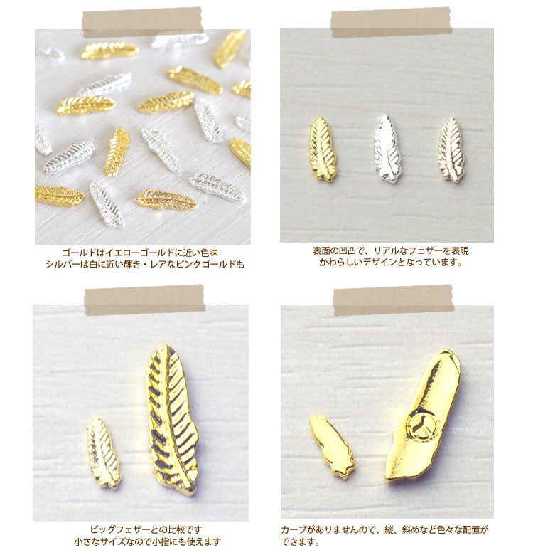ジェルネイルへの埋め込みOK♪メタルminiフェザー(羽)パーツ5個入 / ゴールドorシルバー【ネイルアクセサリー】【ネイルアート】【メタルパーツ】 | メタル ジェルネイル ネイル用品 ネイルパーツ ジェル ゴールドパーツ シルバーパーツ ネイル工房