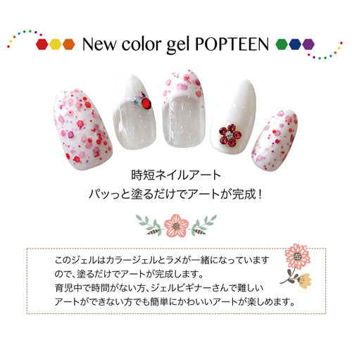 ジェルネイル カラージェル ネイル工房発 『POPTEEn』シリーズ | ネイル ジェル ネイル用品 カラー カラージェルネイル ネイルジェル 爪 セルフ ネイルアート アートジェル ポリッシュ