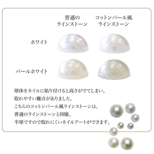 【ついに出た!コットンパール風ラインストーン】ジェルネイルにもしっかり密着! | ラインストーン ネイル ストーン パール ネイルパーツ ネイルジュエリー ジェルネイル パーツ ネイル用品 セルフネイル ジェルネイル用品 ジュエリー ネイルストーン