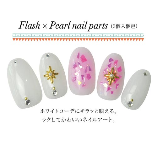 メタルパーツ ネイルジュエリー ネイルパーツ(ゴールド/シルバー)フラッシュスター★ターコイズ&パール★3粒入り | ネイル パール ジェルネイル パーツ 星 ネイル用品 デコ デコ用品 ネイルアート ネイルグッズ ボヘミアン エスニック デコレーション ネイル工房