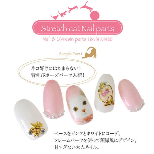 メタルパーツ ネイルジュエリー ネイルパーツ(ゴールド/シルバー)背伸びをしている猫のネイルジュエリー★|メタル ネイル パーツ ジェルネイル ネイル用品 ネイルパーツ ジェル ジェルネイルパーツ ネイルアート ネイルグッズ 猫 ネイル工房