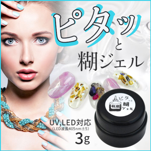 ジェルネイル レジン ピタっと糊ジェル3g ビジュージェル | ジェルネイル ネイル クリアジェル パーツ ジェル uv ネイル用品 クリア ビジュー led 爪 ジェルネイル用品 のり 接着 クリアージェル ネイルジェル ネイル工房