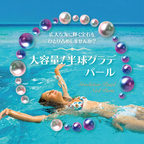 【大量梱包】ジェルネイルやレジンに ネイルジュエリー 新色 海からの贈り物ジュエルパール | ジェルネイル ネイル パーツ ネイル用品 ネイルパーツ 夏 アクセサリー ネイルアート パール マリン サマー ハンドメイド ピアス ネイル工房