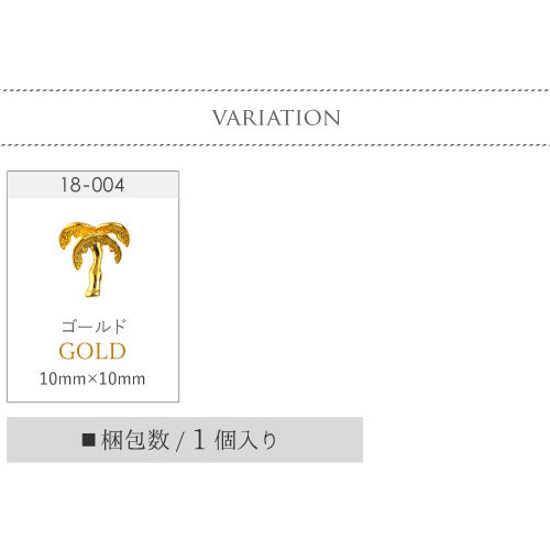 ネイルパーツ ( ゴールド / シルバー ) メタルパーツ 超立体でリアルなヤシの木 | ジェルネイル ネイル パーツ ジェル ネイル用品 ネイルジュエリー デコ メタル ネイルアート ジュエリーネイル スタッズ 夏 マリン サマー セルフネイル メタルスタッズ ネイル工房