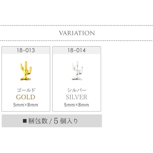 ネイルパーツ ( ゴールド / シルバー ) メタルパーツ サボテン オリエンタル ジェルネイル ネイルアート メタル 夏 サマー ネイル|パーツ ジェル ネイル用品 ネイルジュエリー ジュエリーネイル スタッズ マリン メタルスタッズ ネイル工房