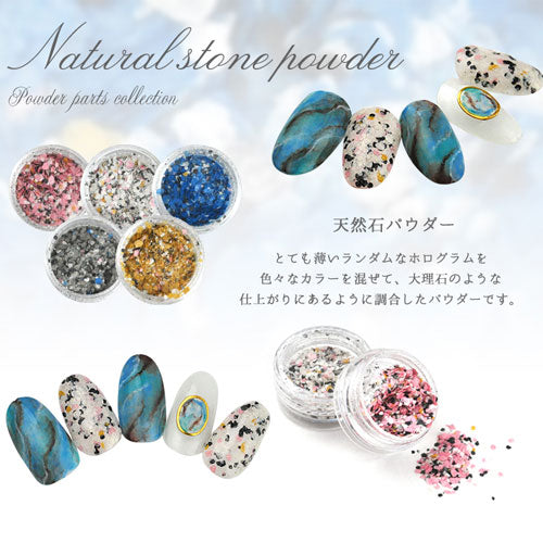 ジェルネイルやレジンに♪天然石パウダー★クリアジェルに埋め込むだけで大理石のように仕上がりに | ネイル ネイル用品 ジェルネイル ネイルグッズ パーツ ネイルパーツ パウダー セルフネイル ネイルアート ネイル工房