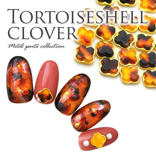 べっ甲 クローバー メタルパーツ | ネイル ジェルネイル パーツ ネイル用品 デコ ネイルジュエリー ネイルパーツ 鼈甲 ネイルアート ネイルグッズ ジェルネイルアート デコレーション ジェル ジェルネイルパーツ ジェルネイル用品 べっこう ネイル工房
