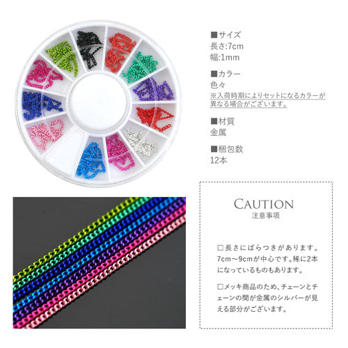 お試しセット チェーン ネイルパーツ ( カラフル ) メタルパーツ ネイルアート | ジェルネイル ネイル パーツ セット ジェル ネイル用品 フレーム ネイルジュエリー デコ メタル カーブ ゴールドパーツ | パーツセット ネイル工房