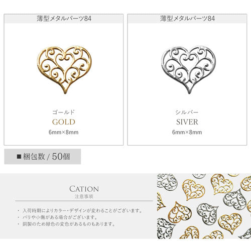メタルパーツ ネイルジュエリー ネイルパーツ ( ゴールド / シルバー ) ハートのレースメタルパーツ 超薄型メタルパーツ50枚入 フラットメタルパーツ|ジェルネイル ネイル パーツ ジェル ネイル用品 メタル ネイルアート シルバーパーツ ジェルネイルパーツ ハート