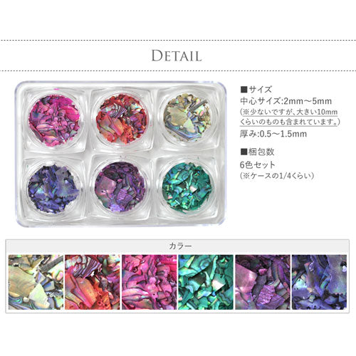 模様付シェル6色セット シェル 天然貝 高品質 極薄 ジェルネイル レジン シェル | ネイル パーツ ネイル用品 ネイルパーツ デコ用品 クラッシュシェル ネイルジュエリー シェルフレーク ネイルアート ジェルネイルアート ネイル工房