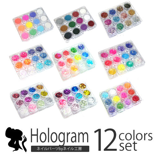 メール便送料無料 ジェルネイル&スカルプに ラメグリッター&ホログラム『12色ケース付』 選べる12種類のセット【送料無料】|ネイル ジェルネイル ラメグリッター ラメ グリッター ホログラム パーツ ネイルパーツ ネイル用品