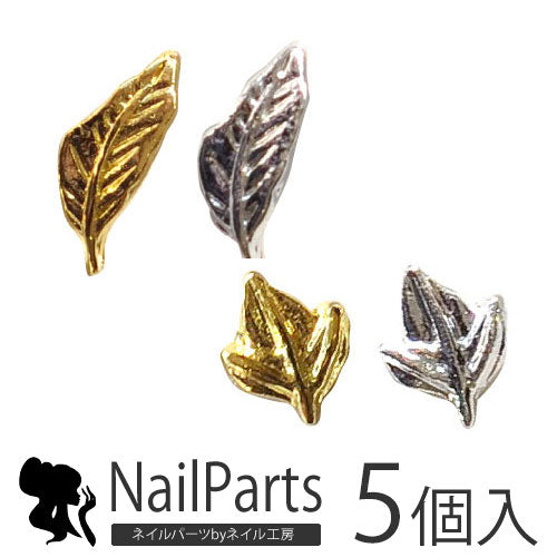 メタルパーツ★選べるリーフ葉っぱパーツ【ネイルアクセサリー】【ネイルアート】 | メタル ネイル パーツ ジェルネイル ネイル用品 ネイルパーツ ジェル ジェルネイルパーツ ネイルアート ネイルグッズ ジェルネイル用品 ネイル工房