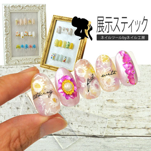 ネイルチップの展示用スティック ネイルサロンの透明プレート | ネイル 