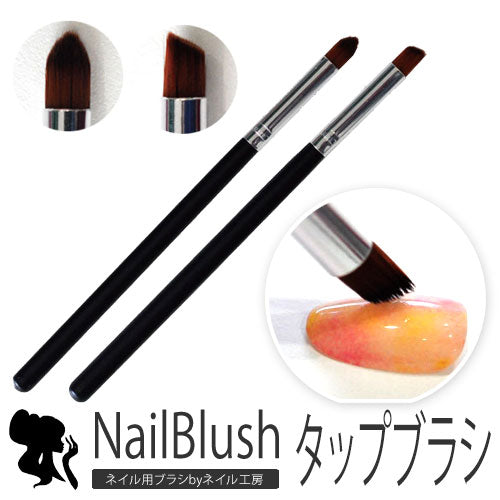 ジェルネイルぼかしアートが10秒でできて経済的!選べるタップブラシ(筆) | ジェルネイル ネイル ネイル用品 ブラシ ネイルブラシ ジェル タップブラシ ジェルブラシ ジェルネイルブラシ ネイル筆 ジェル筆 ジェルネイル筆 道具アート ネイル工房