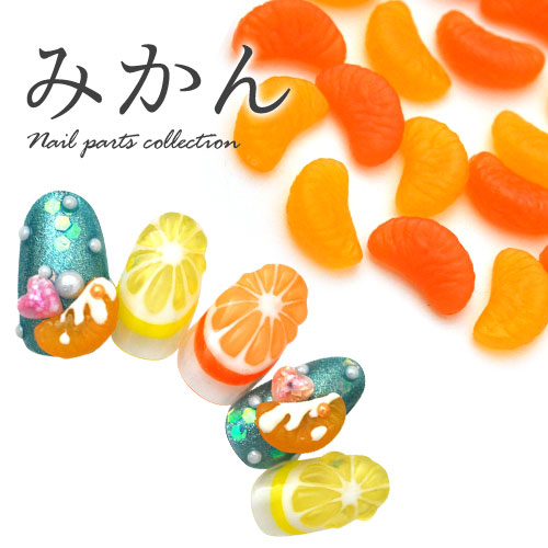 みかん フルーツ 食玩 ネイルパーツ | ネイル ジェルネイル パーツ ネイル用品 ネイルジュエリー オレンジ ネイルアート ネイルグッズ デコレーション ジェル ジェルネイルパーツ ジェルネイル用品 セルフネイル 果物 くだもの ネイル工房
