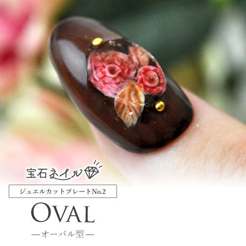 宝石ネイル カットプレート オーバル型 | ネイル シール ネイル用品 デコ セルフネイル 花 花柄 ネイルグッズ ジェルネイル ジェルネイル用品 ネイルパーツ デコシール ネイル工房