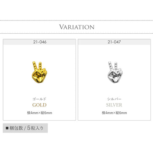 チョキ ピース じゃんけん パンク メタルパーツ ネイルジュエリー ネイルパーツ ( ゴールド / シルバー ) 5個入 | ジェルネイル ネイル パーツ ジェル ネイル用品 デコ メタル プレート ネイルアート ジュエリーネイル ネイルグッズ ゴールドパーツ ネイル工房