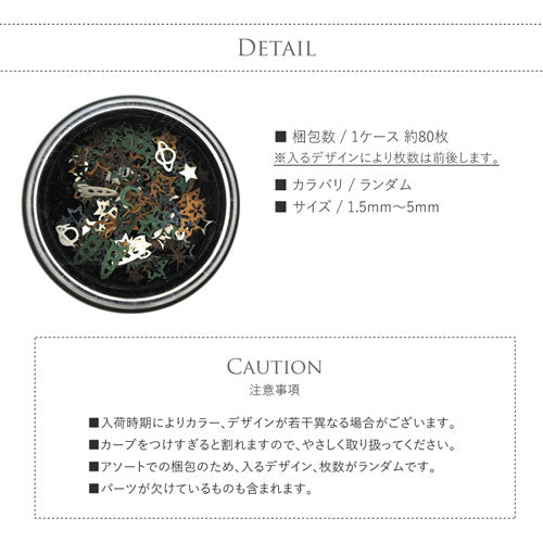 宇宙 ギャラクシー 木製 メタルパーツ ネイルジュエリー ネイルパーツ ( カラフル ) 超薄型メタルパーツ 80枚入 フラットメタルパーツ |ジェルネイル ネイル パーツ ネイル用品 ジェル メタル ネイルアート ジュエリーネイル 星 スター デコ用品 ネイル工房