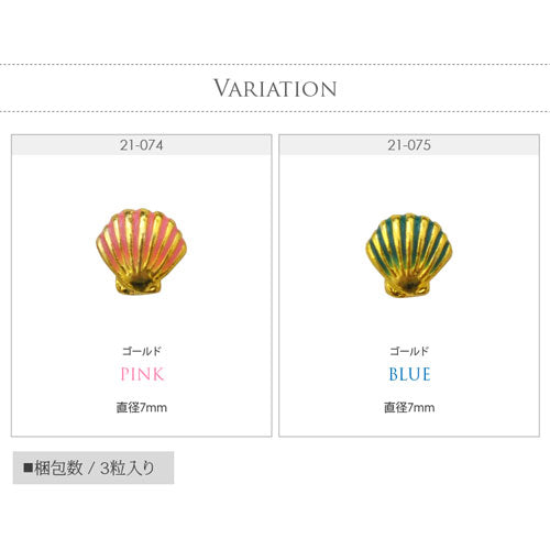 メタルパーツ ネイルジュエリー ネイルパーツ ( ゴールド / ピンク / ブルー ) 夏 マリンパーツ「 シェル ・ 貝 」 | ジェルネイル ネイル パーツ ジェル ネイル用品 メタル ネイルアート スタッズ マリン サマー シェルパーツ メタルスタッズ ネイル工房
