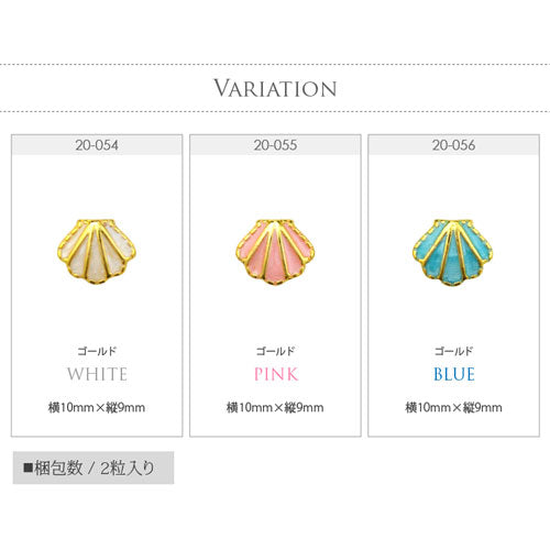メタルパーツ ネイルジュエリー ネイルパーツ ( ゴールド / ホワイト / ピンク / ブルー ) 夏 マリンパーツ「 シェル ・ 貝 」 | ジェルネイル ジェル ネイル用品 メタル ネイルアート スタッズ マリン サマー シェルパーツ メタルスタッズ ネイル工房