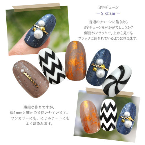 メタルパーツ チェーン メタル S字チェーン ゴールド ブラック ネイルアート ジュエリー ジェルネイル ネイル アート ネイルパーツ | パーツ ネイル用品 ジェル ジェルネイルパーツ デコパーツ セルフ ゴールドパーツ セルフネイル ネイル工房