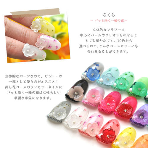 さくら 桜 春 フラワー パーツ 選べる10色 カラフル 樹脂 立体 3D ネイルアート ネイルジュエリー ジェルネイル | ネイル パーツ シェルパーツ フラワーパーツ 花 ネイル用品 デコ ネイルパーツ ジェルネイルアート ジェル シェル ネイル工房