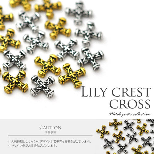 リリーエンブレムパーツ アンティーク クロス(ゴールド / シルバー)5個入 ユリ 紋章 フラワー ネイル メタルパーツ ジェルネイル レジン ネイルジュエリー | ネイル パーツ ネイル用品 デコ ネイルパーツ デコ用品 ネイルグッズ ジェルネイルアート ネイル工房