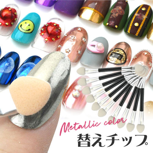 ミラーネイル・ミラーパウダー専用替えチップ10本セット | ネイル 道具 
