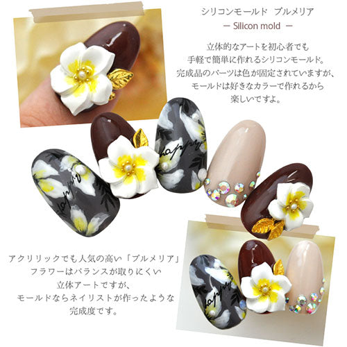 シリコンモールド no7 フラワー プルメリア ジェルネイル レジン 自分で作る ラインストーン ビジュー ネイルジュエリー ネイルパーツ メタルパーツ | ネイル パーツ ネイル用品 ジェル レジン ストーン ハンドメイド シリコン 型 ネイル工房
