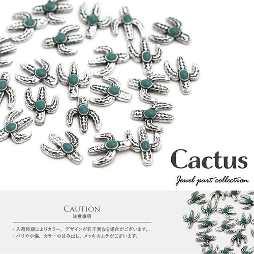 ネイルパーツ ( シルバー / ターコイズ ) メタルパーツ サボテン オリエンタル ジェルネイル ネイルアート メタル 夏 サマー ネイル|パーツ ジェル ネイル用品 ネイルジュエリー ジュエリーネイル スタッズ マリン メタルスタッズ ネイル工房