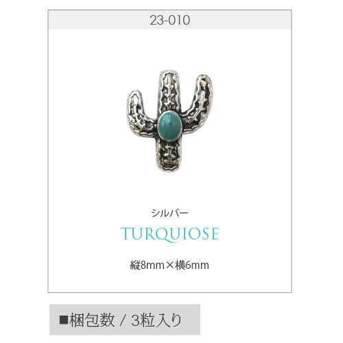 ネイルパーツ ( シルバー / ターコイズ ) メタルパーツ サボテン オリエンタル ジェルネイル ネイルアート メタル 夏 サマー ネイル|パーツ ジェル ネイル用品 ネイルジュエリー ジュエリーネイル スタッズ マリン メタルスタッズ ネイル工房