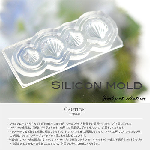 シリコンモールド no8 シェル 貝 マリン マーメイド 海 ジェルネイル レジン 自分で作る ラインストーン ビジュー ネイルジュエリー ネイルパーツ メタルパーツ|ネイル パーツ ネイル用品 ジェル ストーン ハンドメイド シリコン 型 シリコン型 手作り 道具 ジェルネイル用品