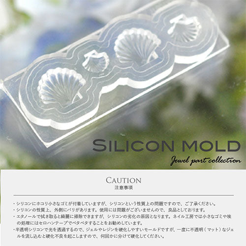 シリコンモールド no9 シェル 貝 マリン マーメイド 海 ジェルネイル レジン 自分で作る ラインストーン ビジュー ネイルジュエリー ネイルパーツ メタルパーツ | ネイル パーツ ネイル用品 ジェル レジン ストーン ハンドメイド シリコン 型 ネイル工房